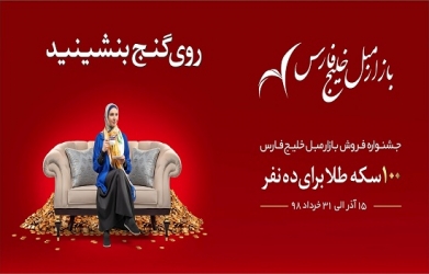 "هفتمین جشنواره بازار مبل خلیج فارس "روی گنج بنشینید"