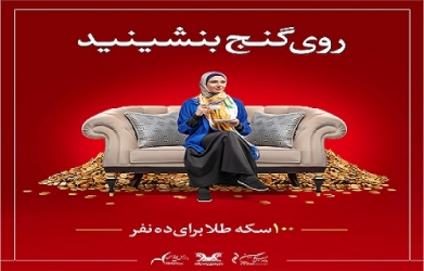 اعلام تاریخ مرحله اول قرعه کشی جشنواره "روی گنج بنشینید"