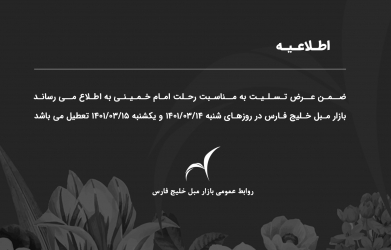 اعلام ساعت کاری بازارمبل خلیج فارس در رحلت امام خمینی