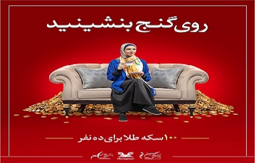 اعلام تاریخ مرحله اول قرعه کشی جشنواره "روی گنج بنشینید"