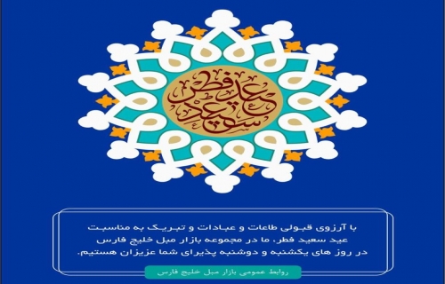 اعلام ساعت کاری بازارمبل خلیج فارس در عید سعید فطر
