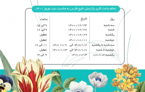 اعلام ساعت کاری بازارمبل خلیج فارس در عید نوروز1401