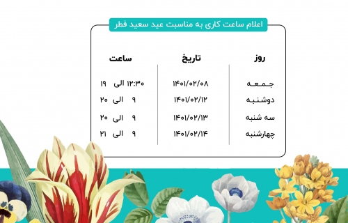 اعلام ساعت کاری بازارمبل خلیج فارس به مناسبت عید فطر