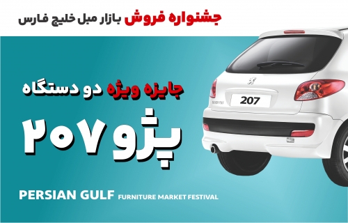 افتتاحیه جشنواره فروش بازارمبل خلیج فارس