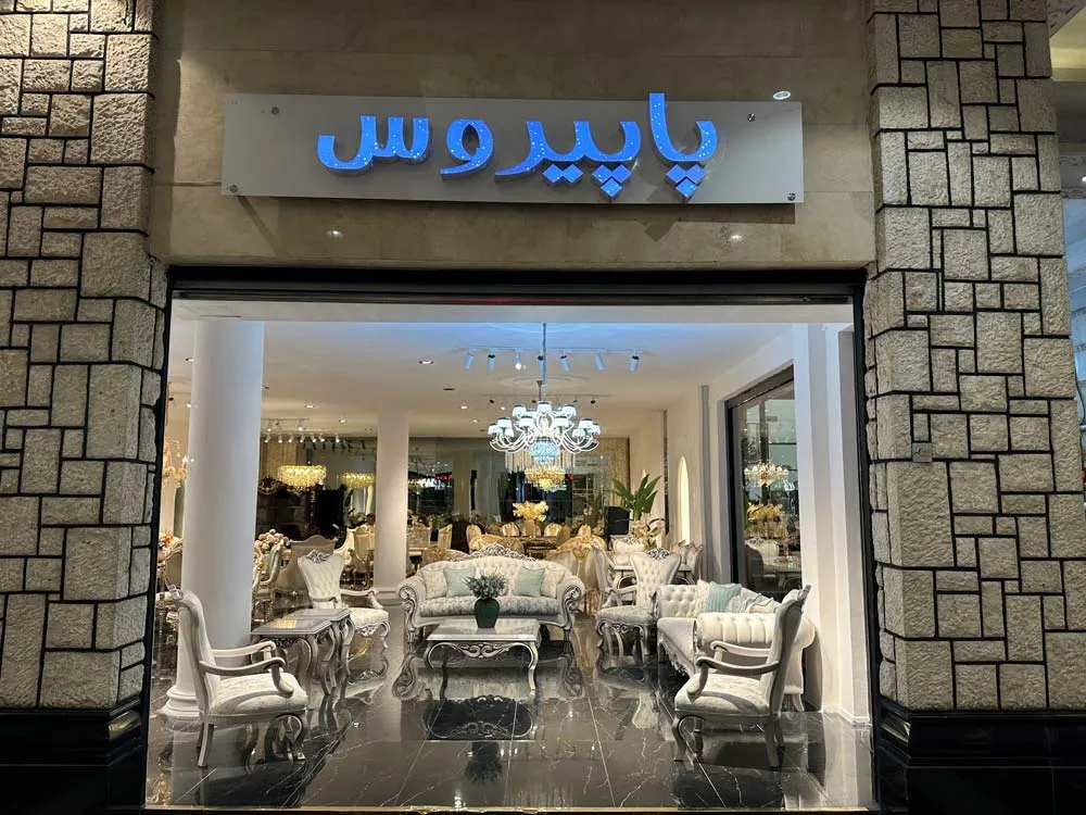 مبلمان پاپیروس